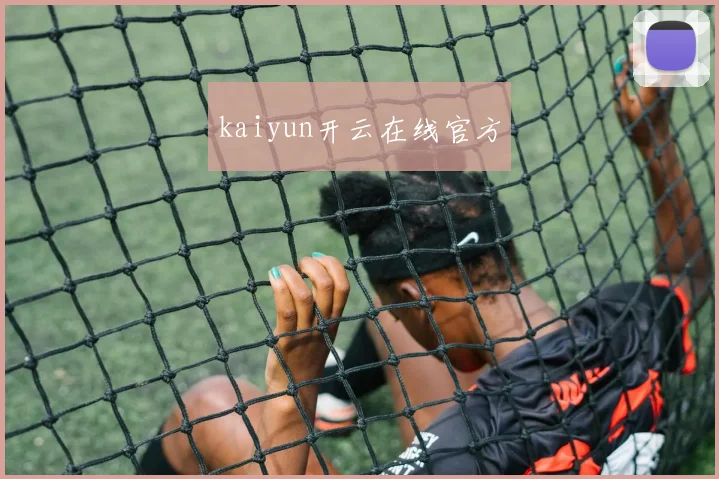 kaiyun开云在线官方