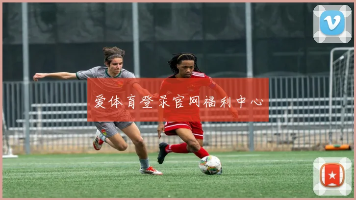 爱体育登录官网福利中心