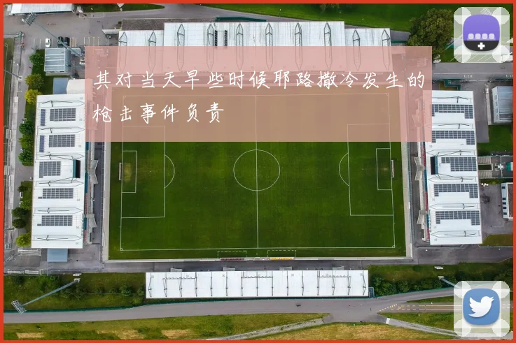 其对当天早些时候耶路撒冷发生的枪击事件负责