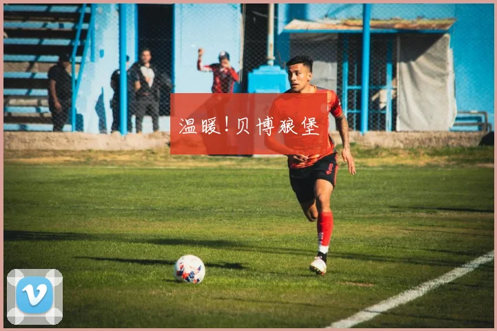 温暖!贝博狼堡