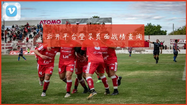 云开平台登录页面战绩查询