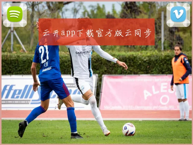 云开app下载官方版云同步