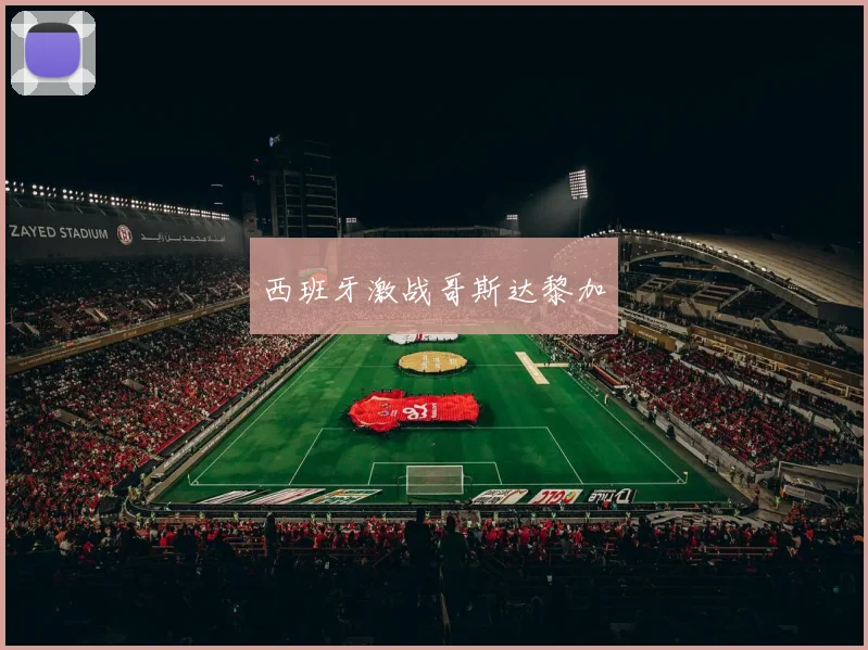 西班牙激战哥斯达黎加