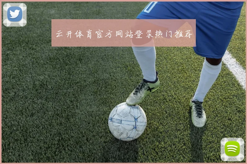 云开体育官方网站登录热门推荐