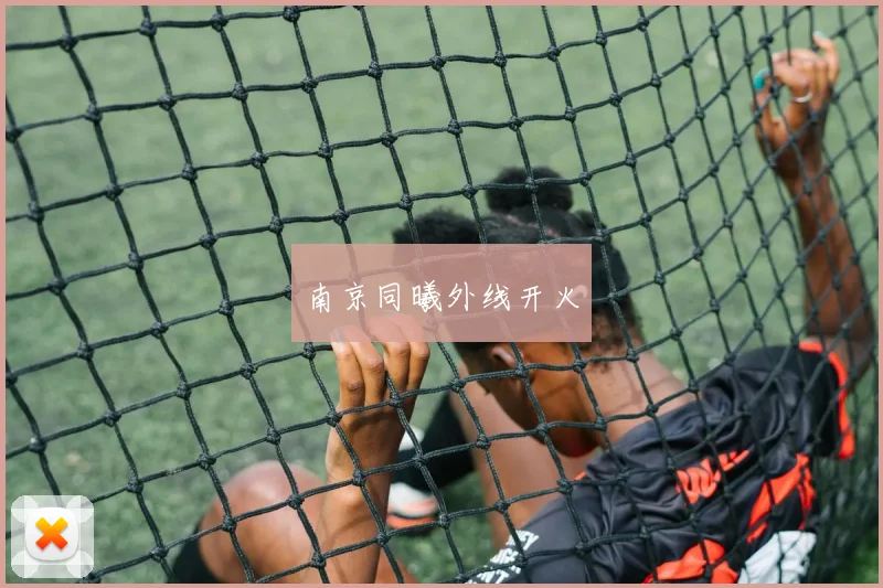南京同曦外线开火