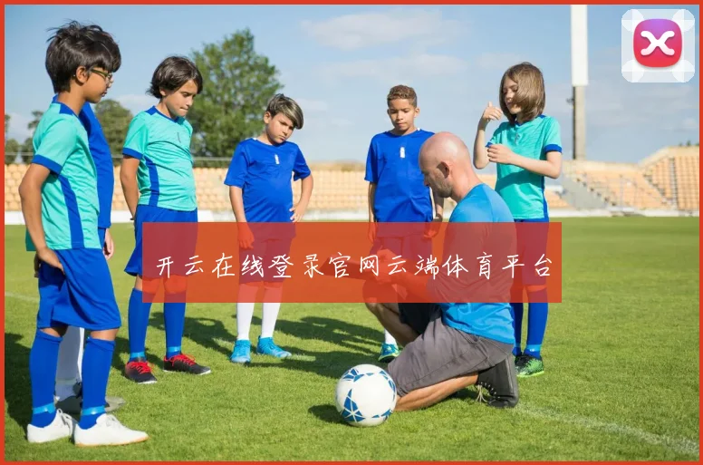 开云在线登录官网云端体育平台