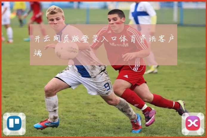 开云网页版登录入口体育资讯客户端