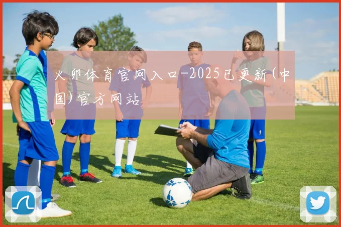 火卯体育官网入口-2025已更新(中国)官方网站