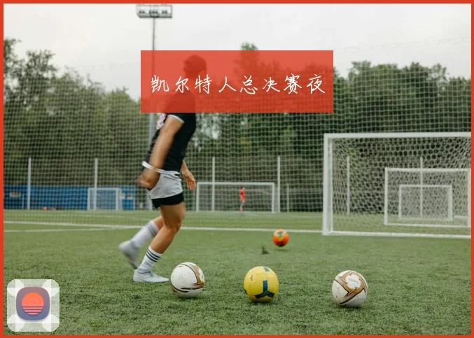 凯尔特人总决赛夜