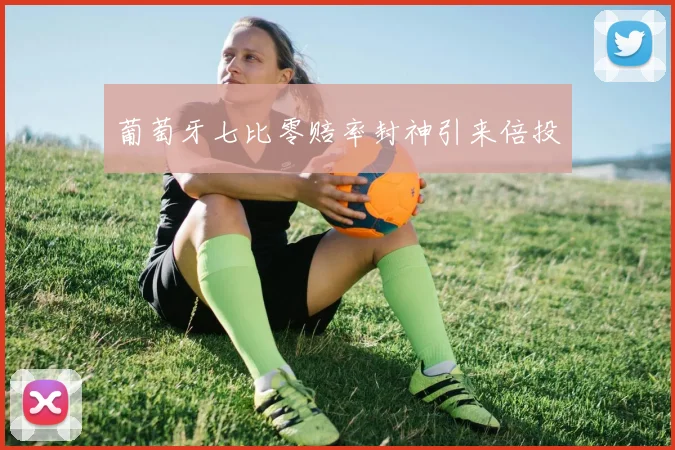 葡萄牙七比零赔率封神引来倍投