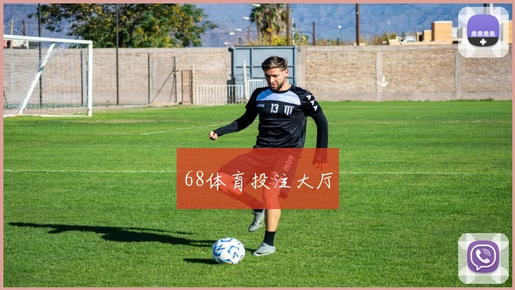 68体育投注大厅