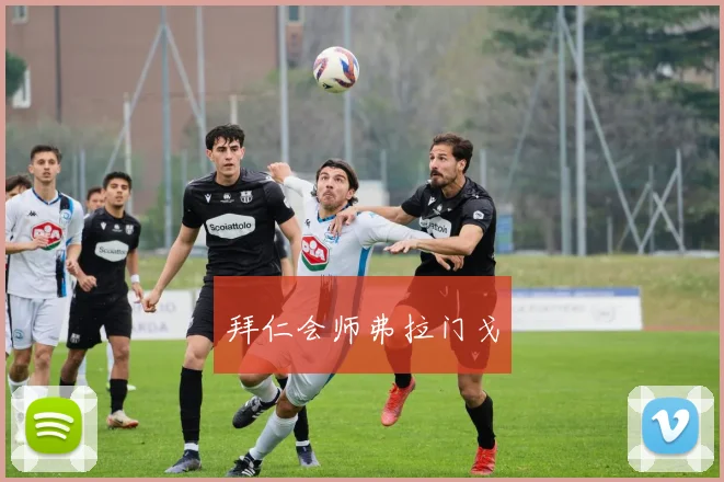 拜仁会师弗拉门戈