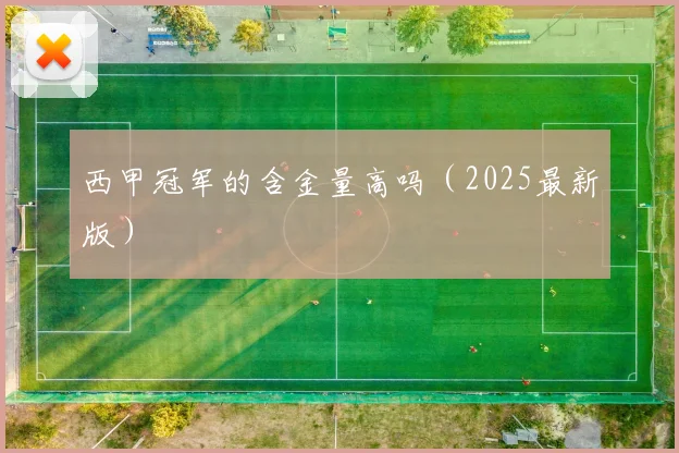 西甲冠军的含金量高吗(2025最新版)