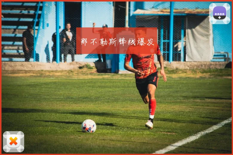 那不勒斯锋线爆发