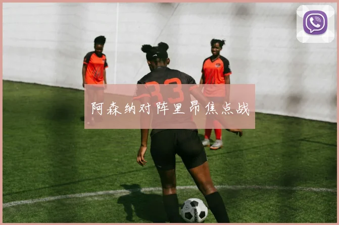 阿森纳对阵里昂焦点战