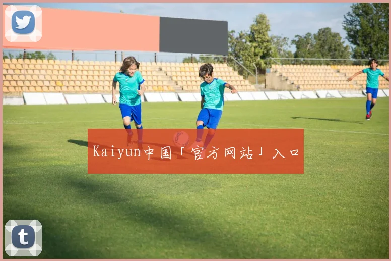 Kaiyun中国「官方网站」入口