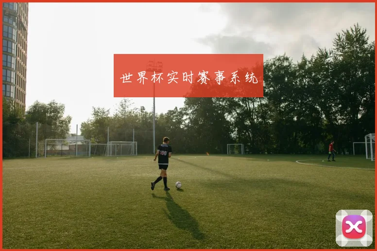 世界杯实时赛事系统