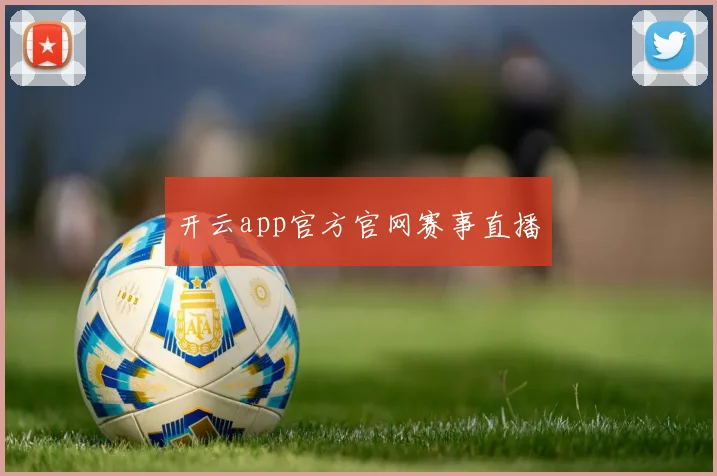 开云app官方官网赛事直播