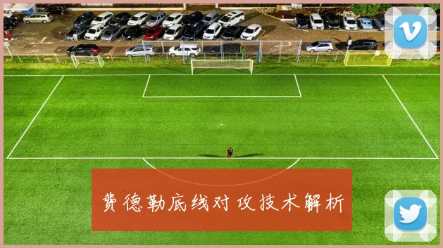 费德勒底线对攻技术解析