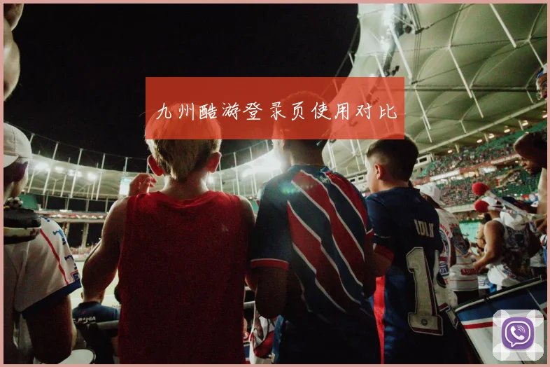 九州酷游登录页使用对比