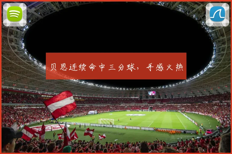 贝恩连续命中三分球,手感火热