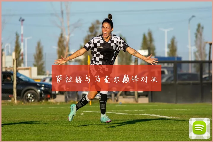 萨拉赫与马奎尔巅峰对决