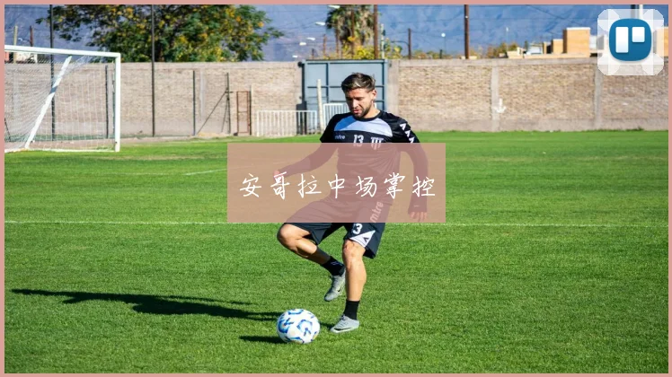 安哥拉中场掌控