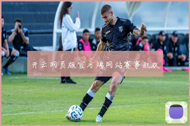 开云网页版官方端网站赛事狂欢
