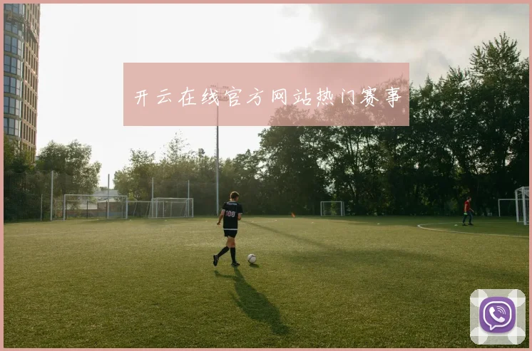 开云在线官方网站热门赛事