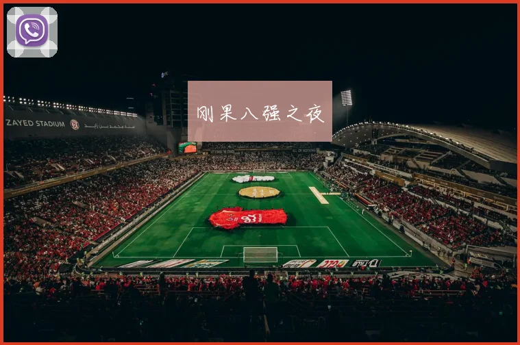 刚果八强之夜