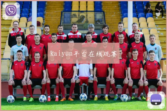 kaiyun平台在线观赛