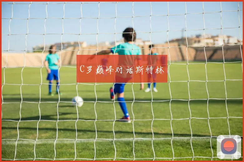 C罗巅峰对话斯特林