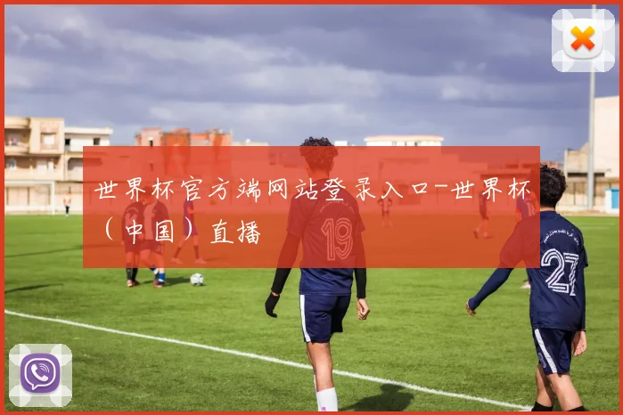 世界杯官方端网站登录入口-世界杯（中国）直播