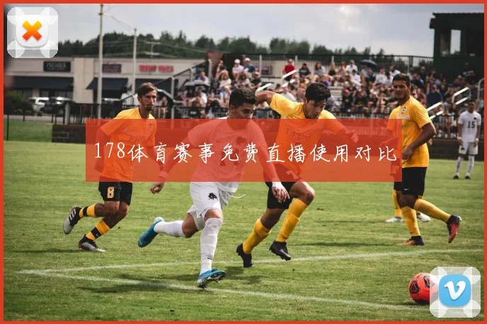 178体育赛事免费直播使用对比