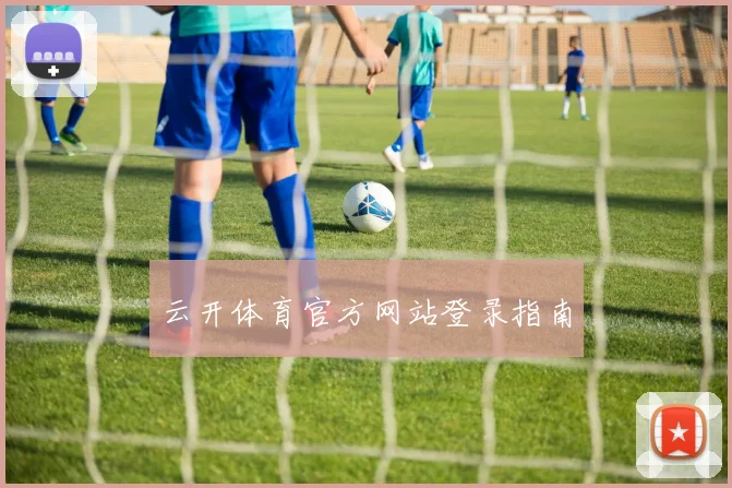 云开体育官方网站登录指南