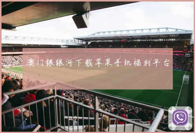 澳门银银河下载苹果手机福利平台