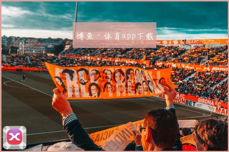 博鱼·体育app下载