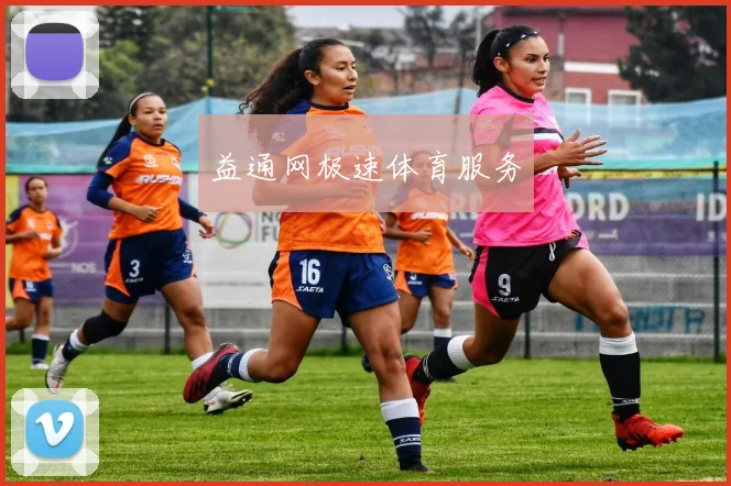 益通网极速体育服务