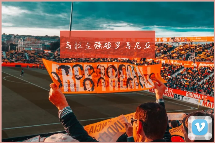 乌拉圭强碰罗马尼亚