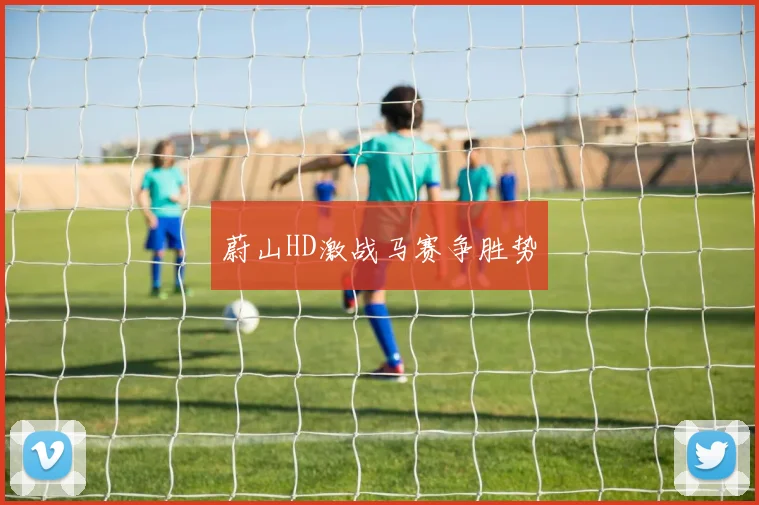 蔚山HD激战马赛争胜势