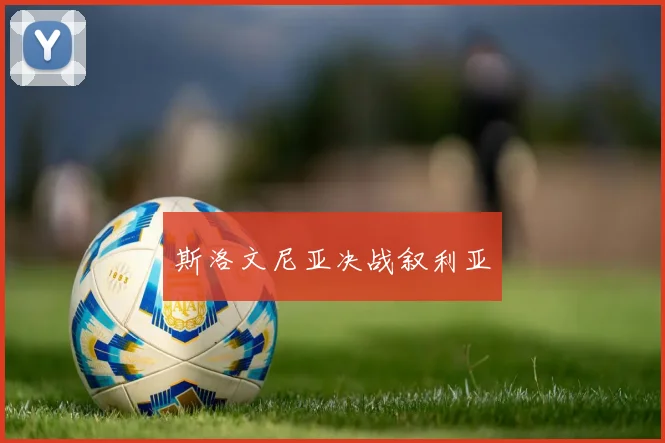 斯洛文尼亚决战叙利亚