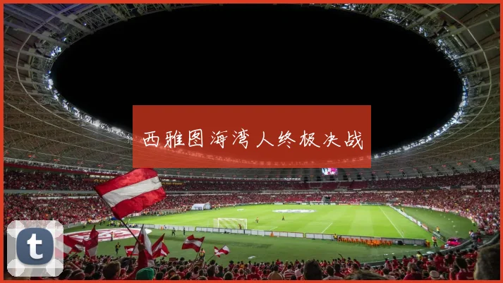 西雅图海湾人终极决战