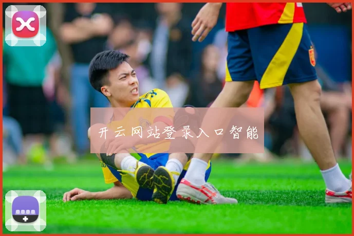 开云网站登录入口智能