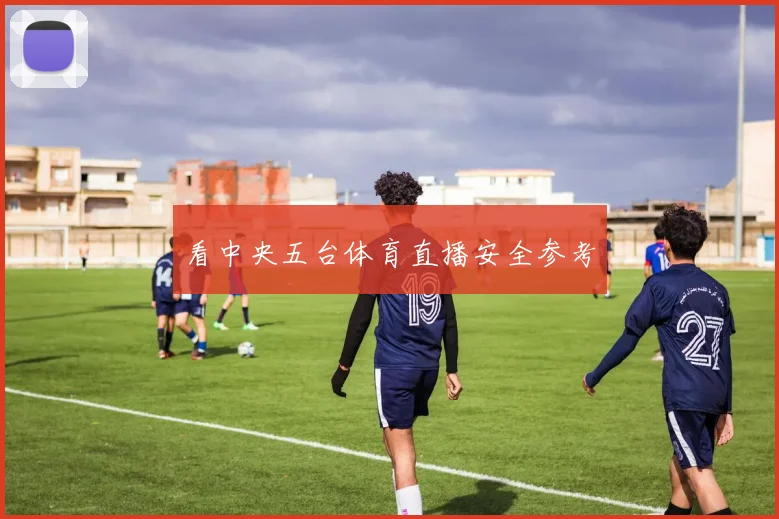看中央五台体育直播安全参考