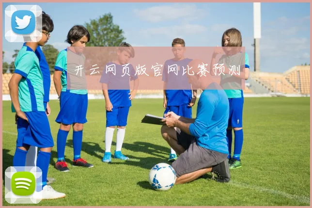 开云网页版官网比赛预测