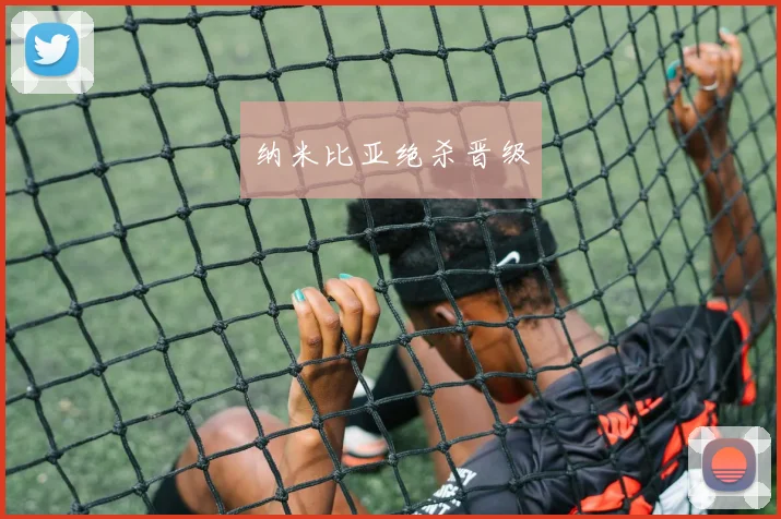 纳米比亚绝杀晋级