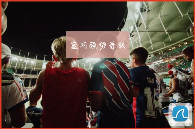 篮网强势晋级