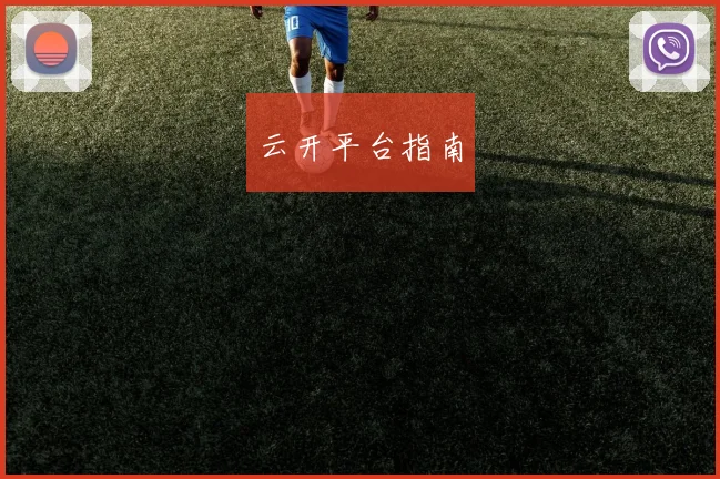云开平台指南