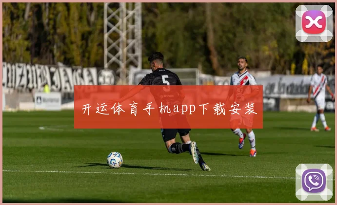 开运体育手机app下载安装