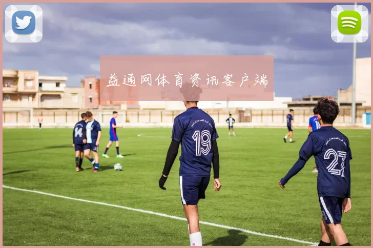 益通网体育资讯客户端